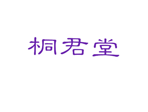 桐君堂