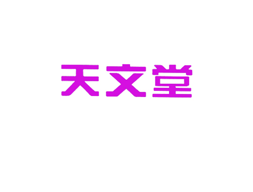 天文堂