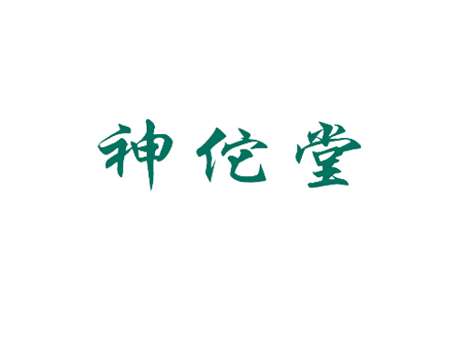 神佗堂