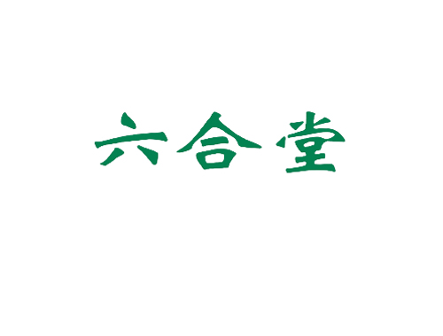 六合堂