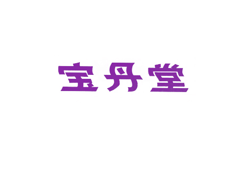 宝丹堂