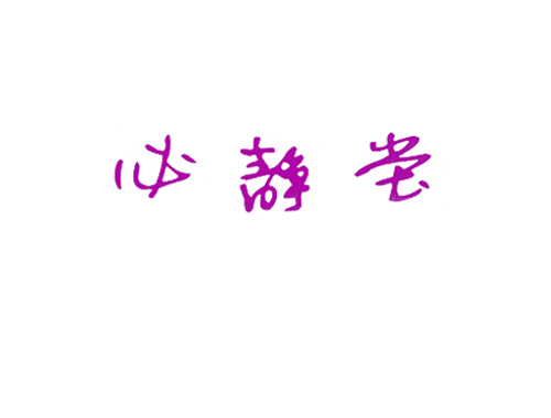 必静堂