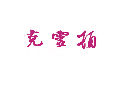 克灵顿