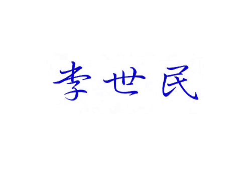 李世民
