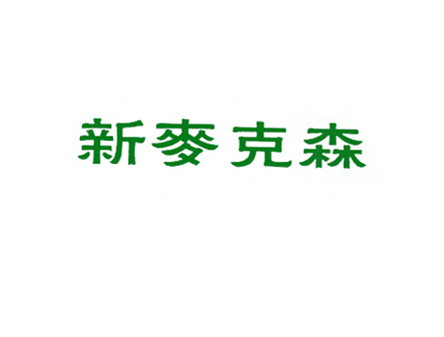 新麦克森