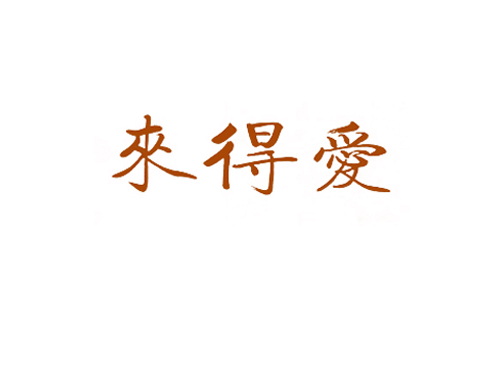 来得爱