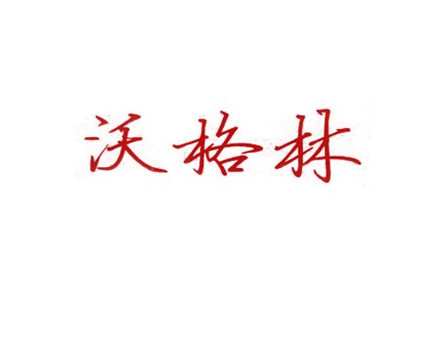 沃格林