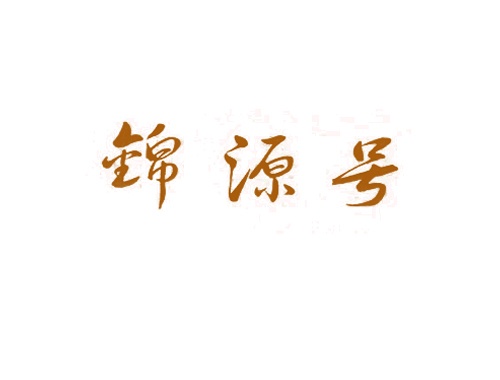 锦源号