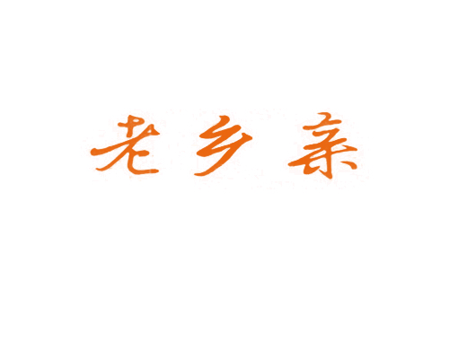 老乡亲