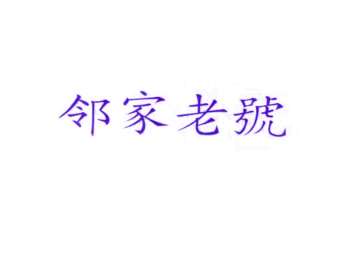 邻家老号
