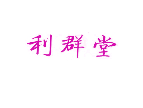 利群堂