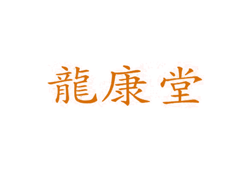 龙康堂