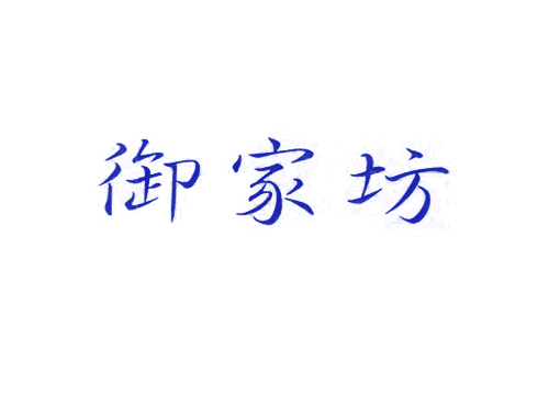御家坊