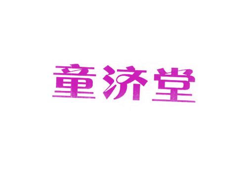 童济堂