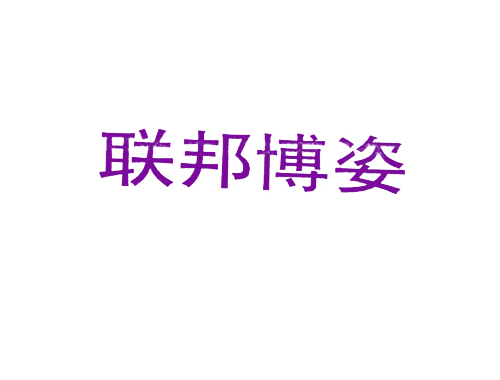 联邦博姿