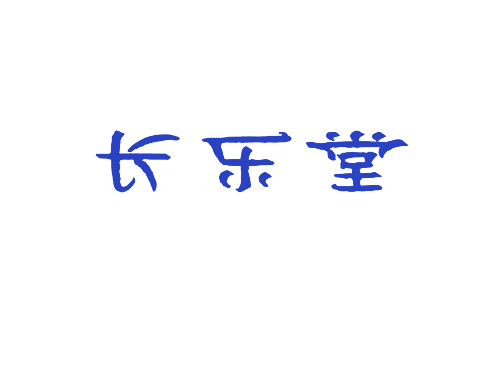 长乐堂