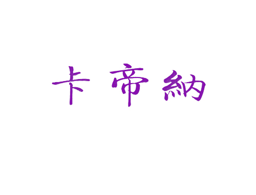 卡帝纳