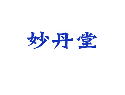 妙丹堂