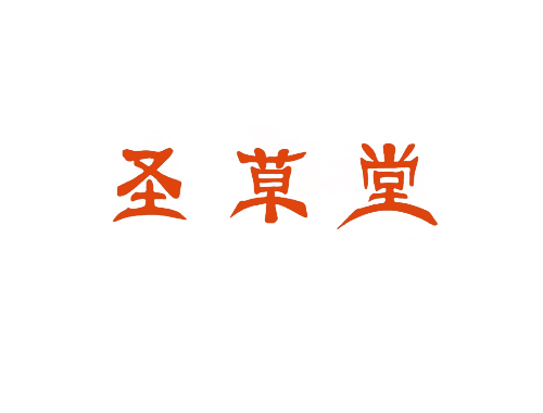 圣草堂