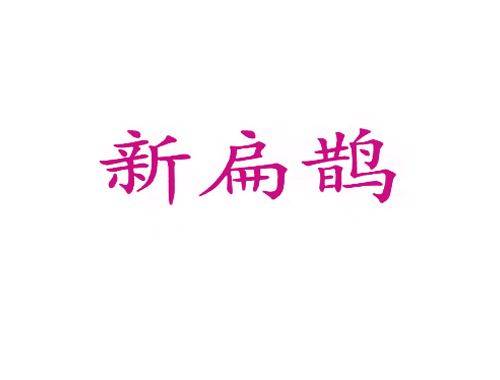 新扁鹊