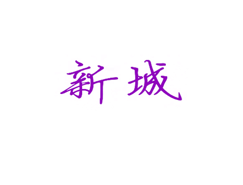 新城