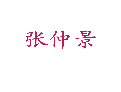 张仲景