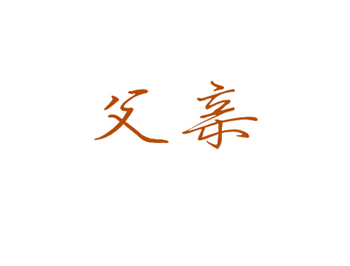 父亲