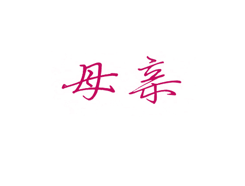 母亲