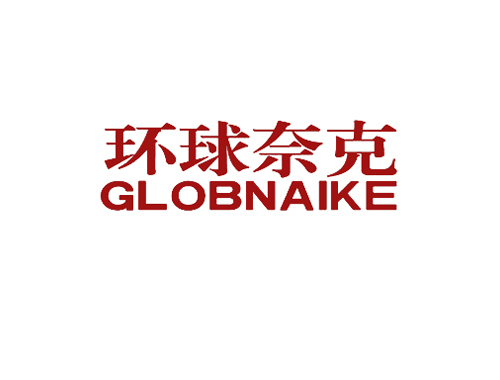 环球奈克 GLOBNAIKE