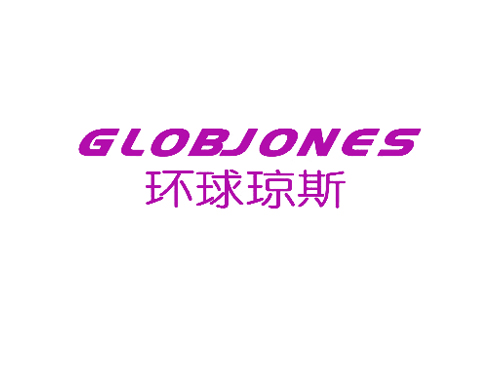 环球琼斯 GLOBJONES