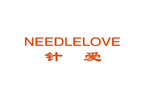 针爱 NEEDLELOVE