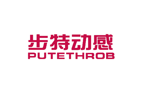 步特动感;PUTETHROB