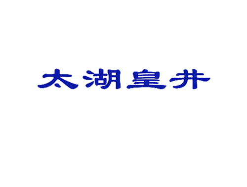 太湖皇井