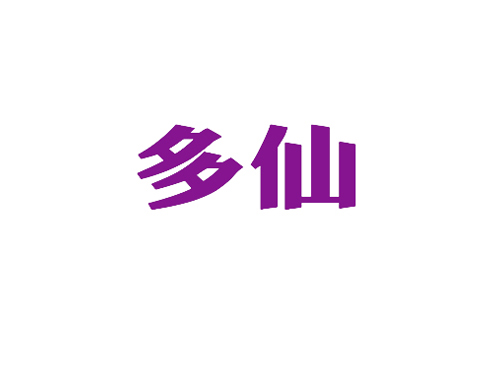 多仙
