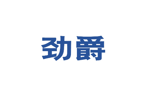 劲爵