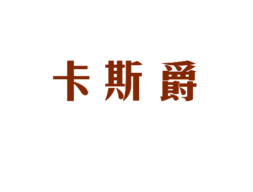 卡斯爵