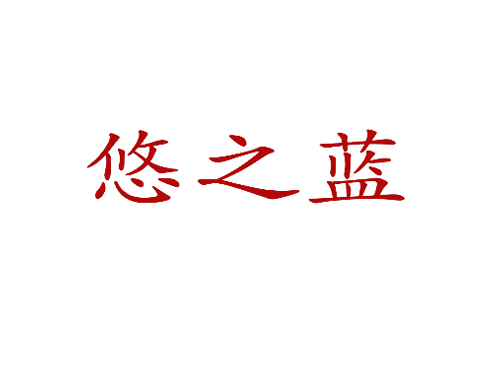 悠之蓝