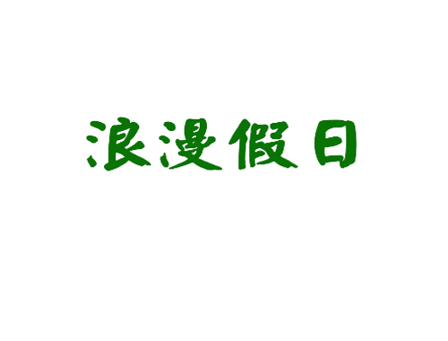 浪漫假日