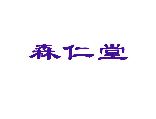 森仁堂