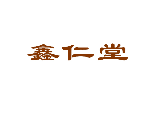鑫仁堂