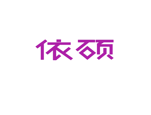 依硕