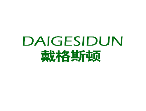 戴格斯顿