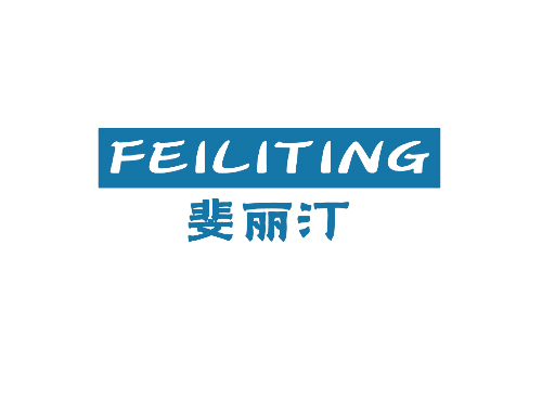 斐丽汀