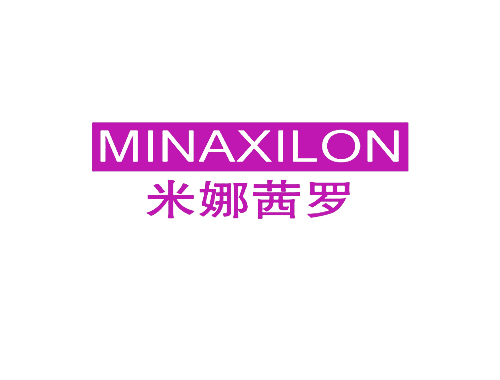 米娜茜罗 MINAXILON