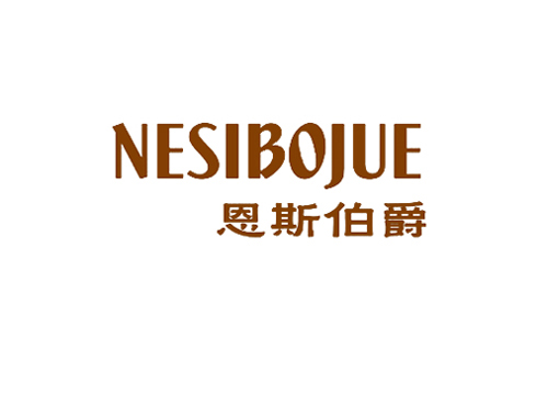 恩斯伯爵 NESIBOJUE