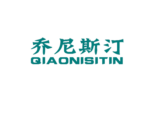 乔尼斯汀 QIAONISITIN