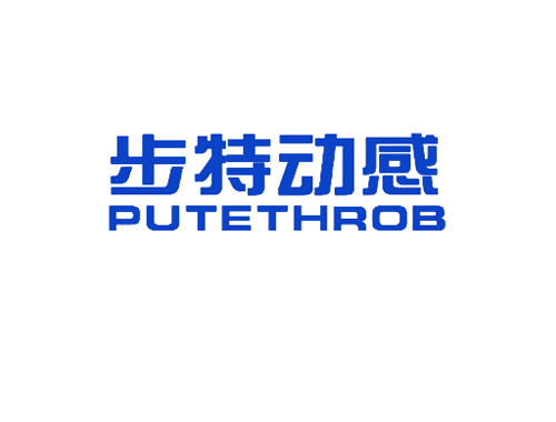 步特动感;PUTETHROB