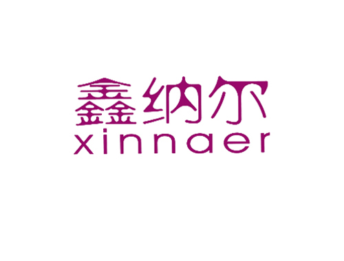 鑫纳尔