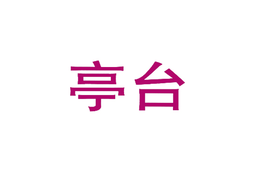 亭台