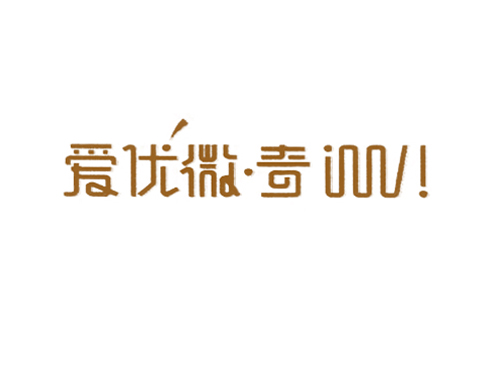 爱优微奇